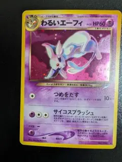 旧裏 わるいエーフィ ポケモンカード