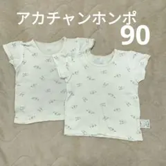 アカチャンホンポ あったか肌着 90サイズ 2枚セット