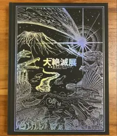 お値下げ！キモ可愛♡「大絶滅展―生命史のビッグファイブ」レア限定グッズ　絶滅動物 2026年最新】大絶滅。の人気アイテム - メルカリ