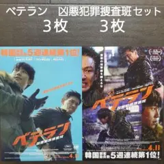 映画　ベテラン　凶悪犯罪捜査班セット　チラシ　フライヤー