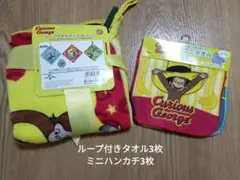 新品・未使用　おさるのジョージ　ループ付きタオル3枚　ミニハンカチ3枚　入園