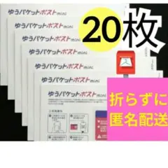 【20枚】即発送◎ ★匿名配送★ ゆうパケットポスト mini ミニ 封筒