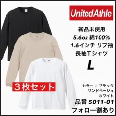 6.新品未使用 ユナイテッドアスレ 5.6oz 無地 ロンT 3枚セット L