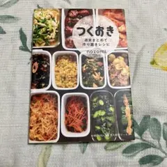 つくおき : 週末まとめて作り置きレシピのサムネイル