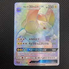 【ACE10】 アローラガラガラ GXウルトラシャイニー ミラー PSA10 2026年最新】アローラガラガラgxの人気アイテム - メルカリ