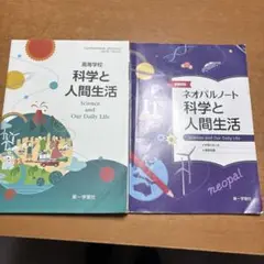 高等学校　科学と人間生活