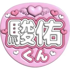 道枝駿佑　ぷっくり風　文字