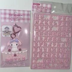 マイメロディ まいぱちるん　キーホルダー 文字パーツセット