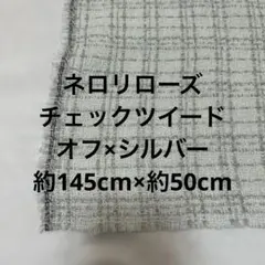 オフ×シルバー ラメ チェック ツイード 生地 布 ハンドメイド 手芸