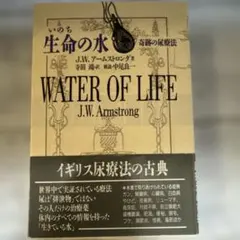 帯付き 生命の水 WATER OF LIFE J.W. アームストロング