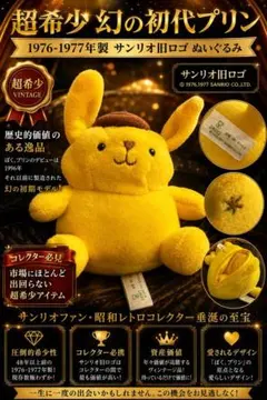 2026年最新】ポムポムプリン ぬいぐるみ(ヴィンテージレトロ)の人気