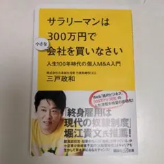 サラリーマンは300万円で小さな会社を買いなさい 人生100年時代の個人M&A…