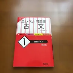大学入試 全レベル問題集 古文 1 基礎レベル