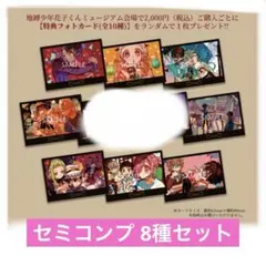 地縛少年花子くん ミュージアム 特典 非売品 フォトカード セミコンプ 8種