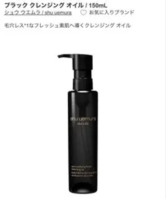 シュウウエムラブラッククレンジングオイル150ml
