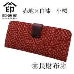 印傳屋　印伝　長財布　薄型　上原勇七 鹿革　伝統工芸品38のサムネイル