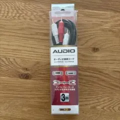 オーディオケーブル 3m ピンジャック接続