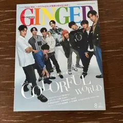 GINGER(ジンジャー) 2022年8月号