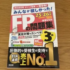 2025―2026年版 みんなが欲しかった! FPの問題集3級