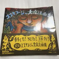 2026年最新】スズキコージ画集の人気アイテム - メルカリ