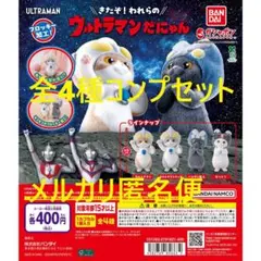 ウルトラマンだにゃん 全4種コンプセット①