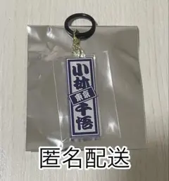 日プ 新世界 ファイナル 青沼昂史朗 めじるしチャーム ラキドロ - メルカリ