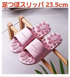 送料無料 バススリッパ 室内スリッパ 足ツボ 23.5cm ベランダ 抗菌素材