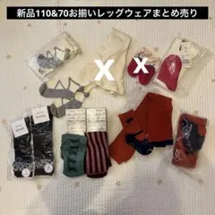 姉妹リンク70-80と110-120タイツレギンスハイソックス