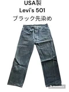 【先染め】90s リーバイス501ブラックUSA製VINTAGE