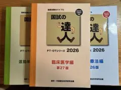 2026年最新】国試の達人 理学療法士の人気アイテム - メルカリ