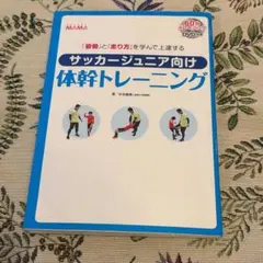 サッカージュニア向け体幹トレーニング : 「姿勢」と「走り方」を学んで上達する…