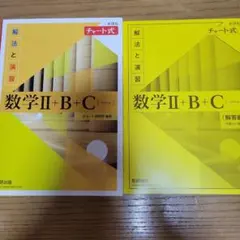 数学Ⅱ+B+C 黄色チャート