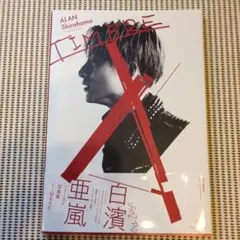 TIMBRE 白濱亜嵐ファースト写真集　特典DVD付き！！