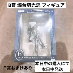 フリューくじ 刀剣乱舞 ぬーどるストッパー 7弾 B賞 燭台切 フィギュア 1点