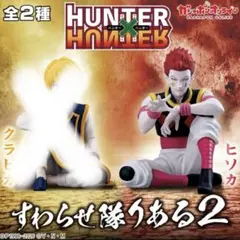 HUNTER×HUNTER すわらせ隊りある ヒソカ