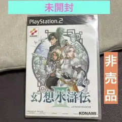 幻想水滸伝3 幻想水滸伝債発行記念 未開封 ps2 - メルカリ