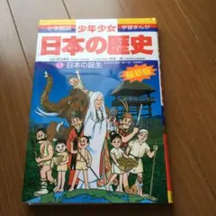 少年少女日本の歴史 1 日本の誕生