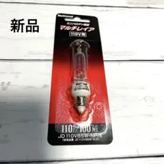 National ミニハロゲン電球　マルチレイ　JD110V85W・NP／E