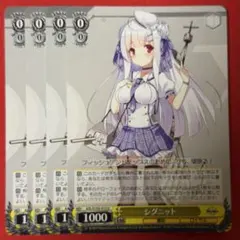 U シグニット 4枚