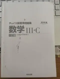 チョイス新標準問題集 数学Ⅲ・C 六訂版 - メルカリ