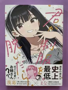 【未開封シュリンク】君が制服を脱いだら 初版 帯付 一迅社 REXコミックス