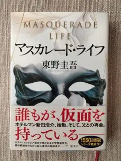 マスカレード・ライフ