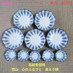 【新品・未使用】有田焼 西山　心のふるさと　皿＆小鉢　10個セットのサムネイル