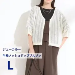 新品★シューラルー ジップブルゾン 半袖 トップスアイボリー レディース Lのサムネイル