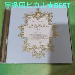宇多田ヒカル　BEST