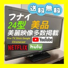 美品❣️送料無料　フナイ　FUNAI 24型　液晶テレビ　HDMI対応　映像多数のサムネイル