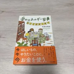 愛のエネルギー家事 めぐるお金と幸せ