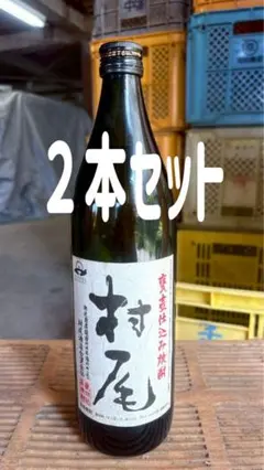 ラベルに難あり　村尾　900ml2本　古酒 ラベルに難あり 村尾 900ml2本 古酒 - メルカリ