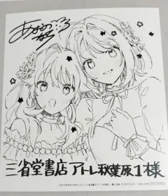 きみが死ぬまで恋をしたい アトレ秋葉原 三省堂書店特典ミニ色紙