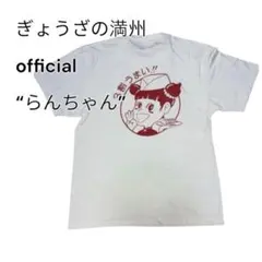 美味しんぼ 至高 海原雄山 Tシャツ Lサイズ - メルカリ